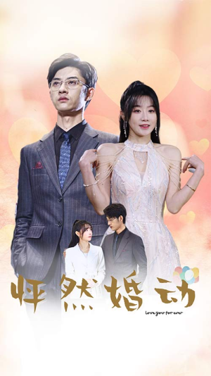 怦然婚动（78集）全剧看到大结局