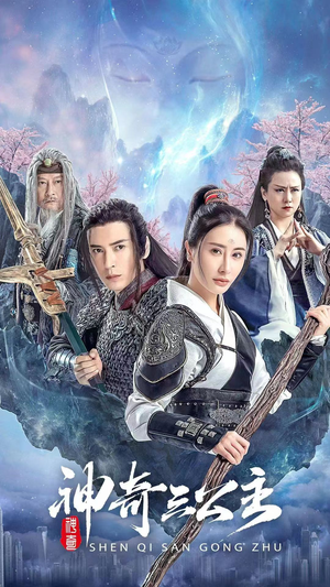 神奇三公主（41集）热门短剧排行榜