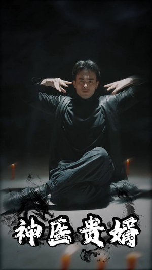 神医贵婿（63集）爱短剧爱追剧