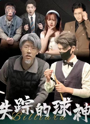 失踪的球神（63集）这部短剧我爱了