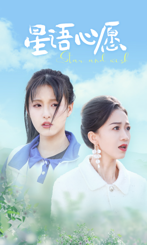 星语心愿（68集）男主角是谁