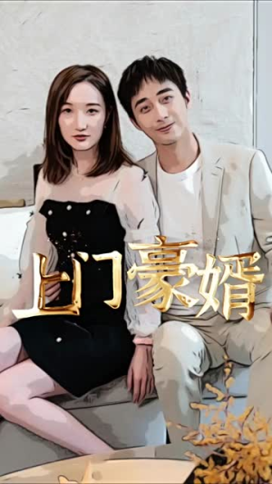 新：上门豪婿（45集）在哪个平台能看