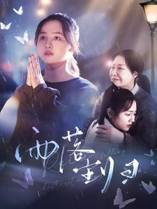 雨落尘归（80集）短剧有好货推荐