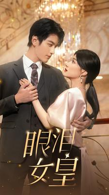 【眼泪女皇】80集在线短剧全集免费看