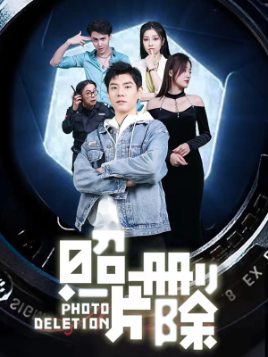 照片删除（100集）精彩短剧来袭