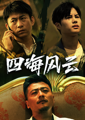 四海风云（74集）热门短剧推广