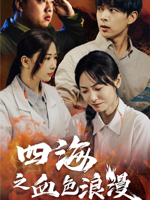 四海之血色浪漫(55集) 四海之血色浪漫(55集)哪个短剧网能看