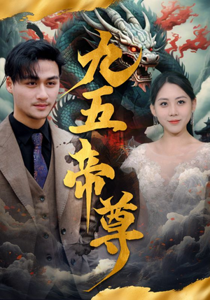 九五至尊（90集）温柔追捕短剧