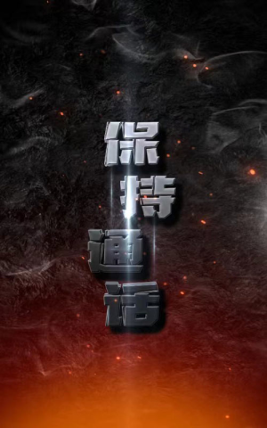 保持通话(88集) 保持通话(88集)火爆短剧来袭