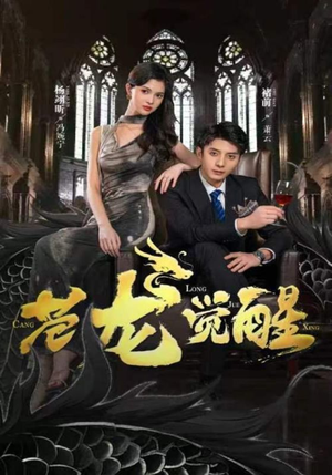 【苍龙觉醒】100集短剧全集免费观看指南