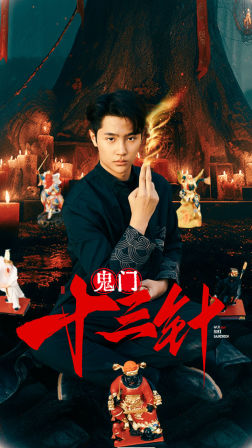 鬼门十三针（81集）红果短剧免费看