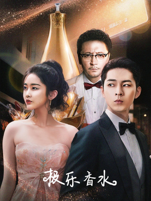 极乐香水（92集）免费短剧看不停