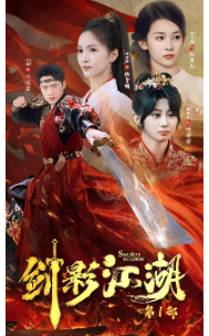 剑影江湖（60集）短剧免费分享