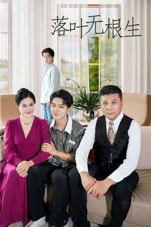 落叶无根生（45集）排行榜前十短剧