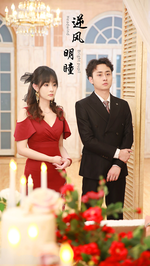 逆风明瞳（90集）热播短剧重燃