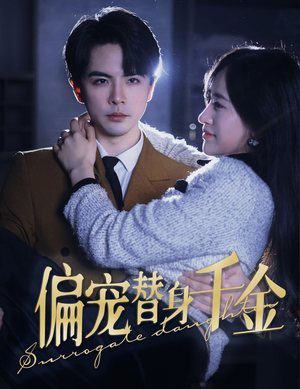 偏宠替身千金（78集）简直不要太好看