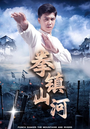 【拳镇山河】45集短剧在线免费完整观看