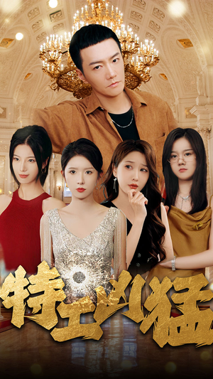 特工凶猛(95集) 特工凶猛(95集)亿万短剧抢先看