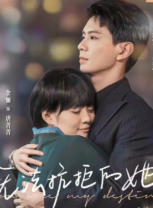 无法抗拒的她（80集）一口气看完