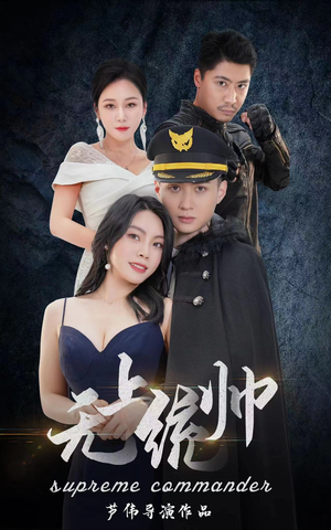 无上统帅（100集）好看的短剧来了