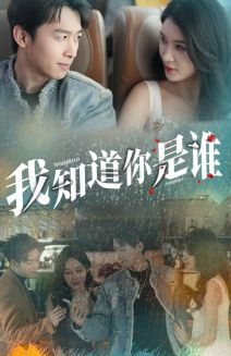 我知道你是谁（84集）在线看