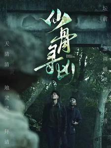 仙骨寻凶（81集）最新短剧推荐