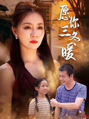 愿你三冬暖（78集）火爆短剧推荐