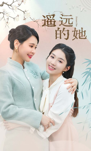 遥远的她（73集）360网盘观看