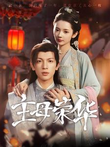 主母荣华（99集）全部免费看全集