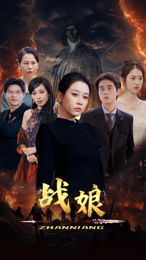 战娘（71集）精彩短剧片段