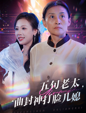 五旬老太，一曲封神打脸儿媳（65集）甜宠短剧推荐