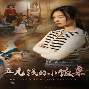 五元钱的小饭桌（30集）一口气追完全集