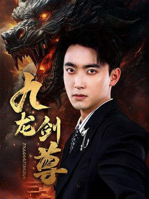 【九龙剑尊】92集免费短剧在线完整瞧