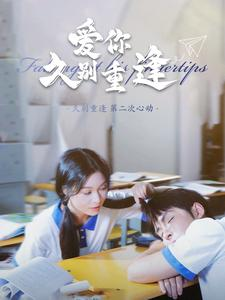 爱你久别重逢（100集）在哪个app能看