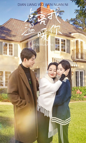 点亮我温暖你（70集）在线免费观看