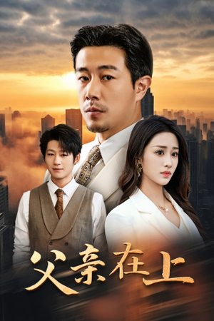 【父亲在上】46集短剧免费在线览