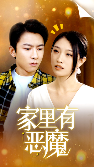 家里有恶魔(36集) 家里有恶魔(36集)剧好看短剧推荐