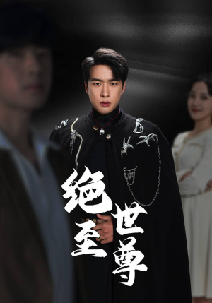 绝世至尊（92集）剧情简介