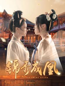 锦秀成凰（99集）好看短剧看不停