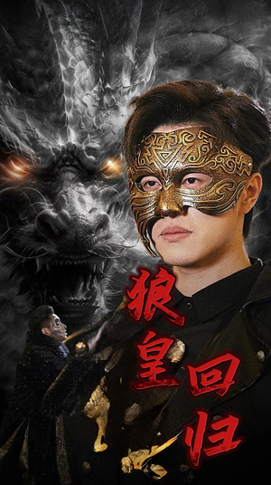 狼皇回归（93集）精彩短剧上线