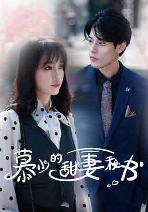 慕少的甜妻秘书(100集) 慕少的甜妻秘书(100集)在线看完整版