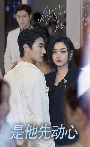 是他先动心（76集）短剧在线看