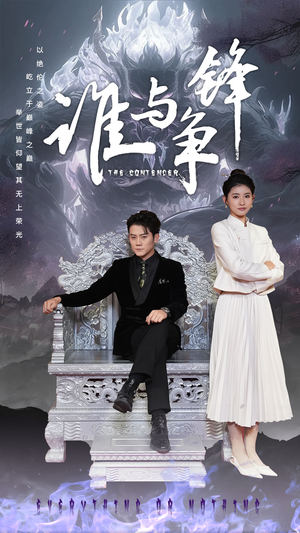 谁与争锋（89集）番茄短剧看全集