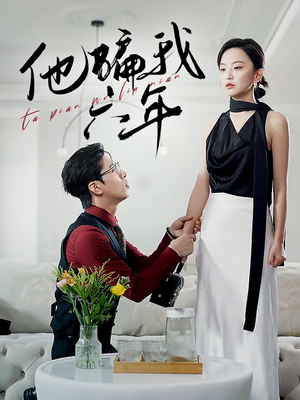 他骗我六年（30集）免费看全网短剧