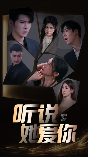 【听说她爱你】85集免费短剧在线全集观赏