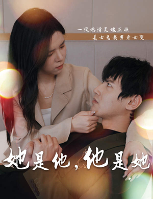 她是他，他是她（80集）精彩短剧看全集