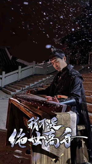 我不是绝世高手（81集）好看短剧抢先看