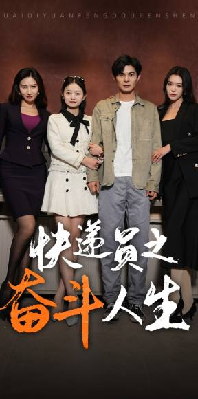 【新：快递员之奋斗人生】91集短剧免费全集随心观看