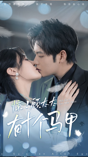 【惊！顾太太有十个马甲】90集短剧免费全集观享