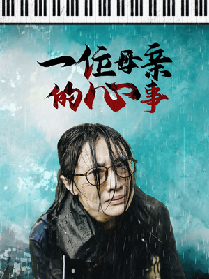 【一位母亲的心事】43集短剧在线免费赏看